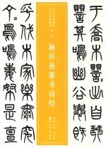 杨沂孙篆书诗经 封面
