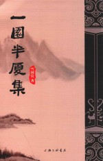 一园半厦集 封面