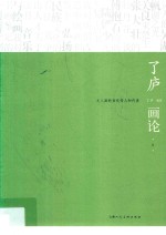 了庐画论  2  文人画的当代传人和代表 封面