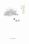历史文化名城名镇名村系列  南京 封面