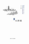 历史文化名城名镇名村系列  大桥镇 封面