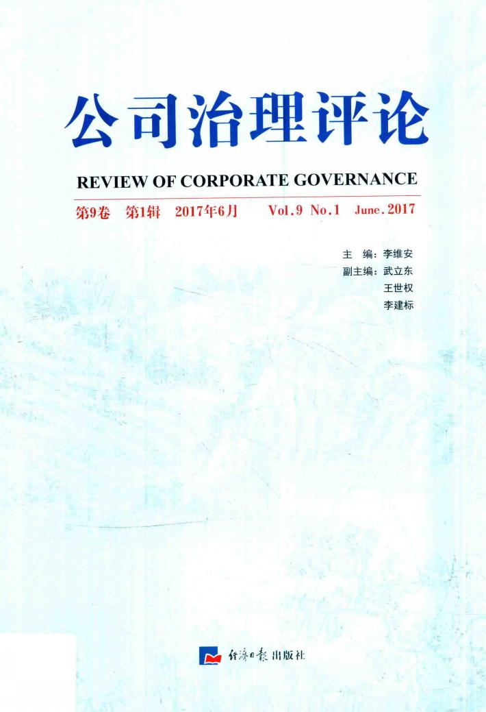 公司治理评论  第9卷  第1辑  2017年6月 封面