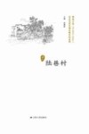 历史文化名城名镇名村系列  陆巷村 封面