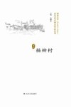 历史文化名城名镇名村系列  杨柳村 封面
