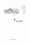 历史文化名城名镇名村系列  礼社村 封面
