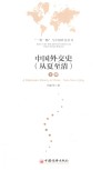 中国外交史(从夏至清)  下 封面