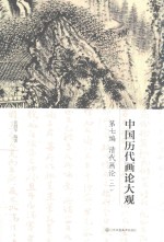中国历代画论大观  第7编  清代画论  2 封面