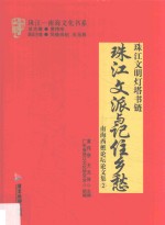 珠江文派与记住乡愁  南海西樵论坛论文集  2 封面