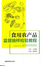 食用农产品监督抽样检验教程 封面