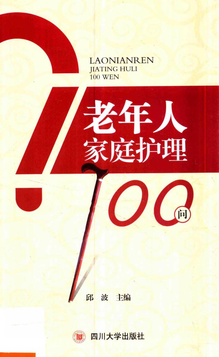 老年人家庭护理100问 封面