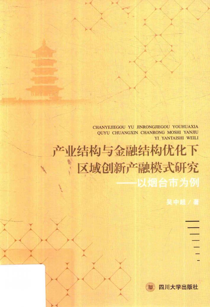 产业结构与金融结构优化下区域创新产融模式研究  以烟台市为例 封面