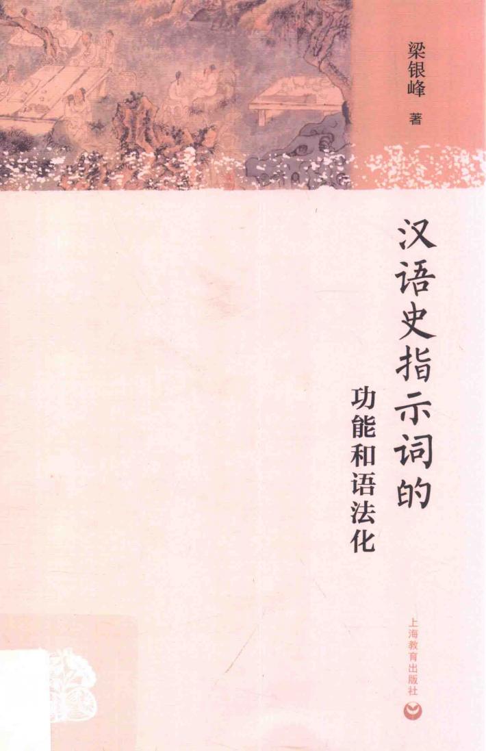 汉语史指示词的功能和语法化 封面