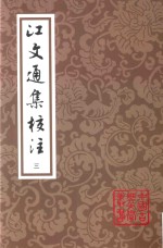 江文通集校注  3 封面