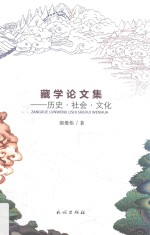 藏学论文集  历史·社会·文化 封面
