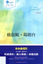 《欧也妮·葛朗台》嵌式阅读 封面