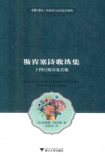 中华译学馆  中世纪与文艺复兴译丛  斯宾塞诗歌选集  十四行组诗及其他  英汉对照注释版 封面
