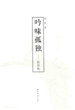 吟味孤独  致胡杨 封面