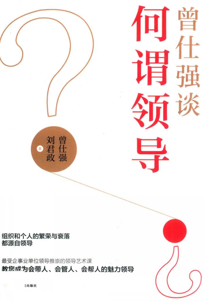 曾仕强谈何谓领导 封面