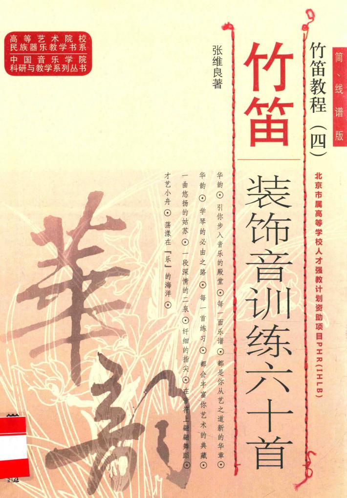 竹笛教程  4  竹笛装饰音训练六十首 封面