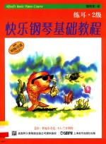快乐钢琴基础教程  练耳2级 封面