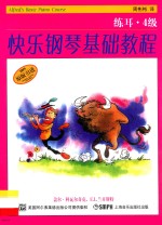 快乐钢琴基础教程  练耳4级 封面