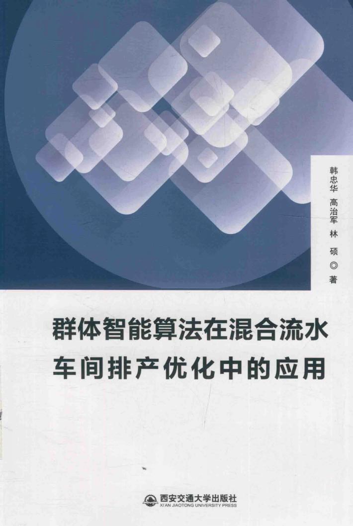 群体智能算法在混合流水车间排产优化中的应用 封面