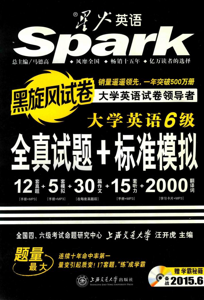 备战2012.12  2012.6-2006.12上海交通大学全真试题&标准模拟  六级 封面