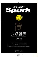 星火英语  艾派智能书  简·六级翻译（200篇） 封面
