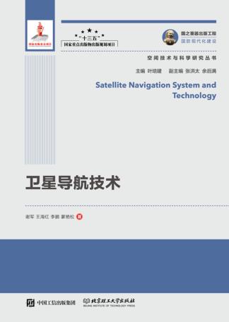 卫星导航技术 封面