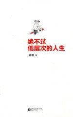 绝不过低层次的人生 封面