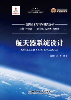 航天器系统设计 封面