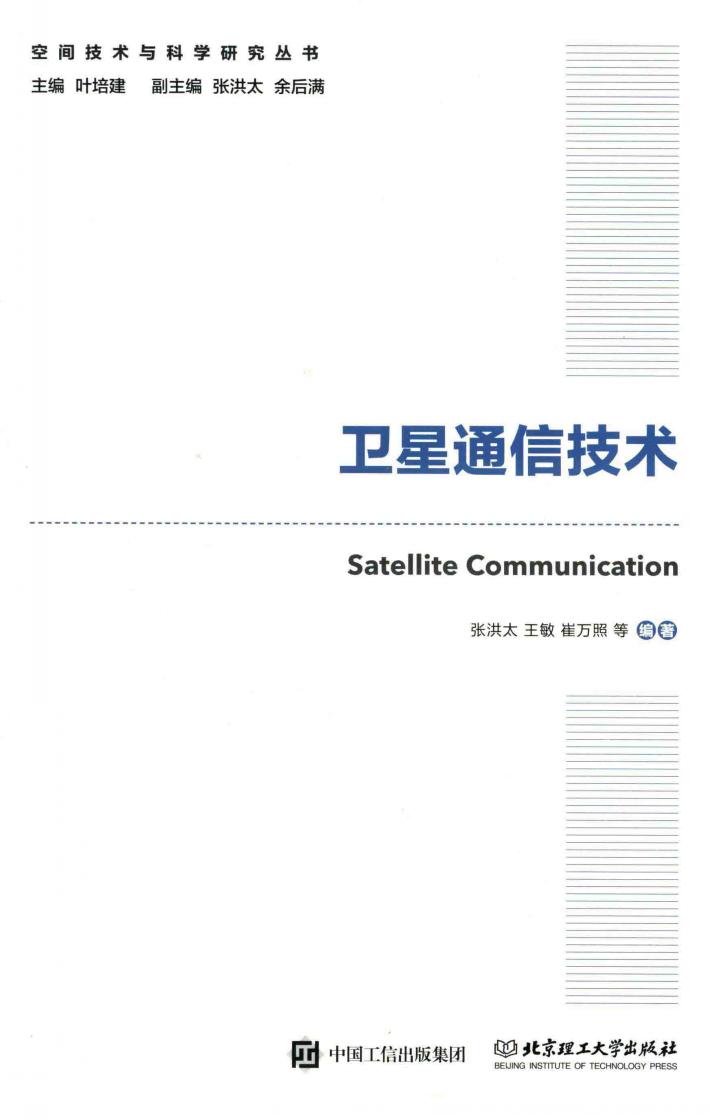 卫星通信技术 封面