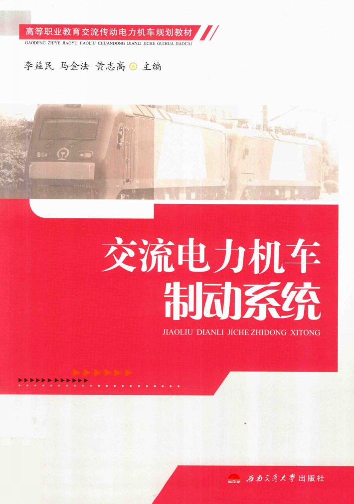 交流电力机车制动系统 封面