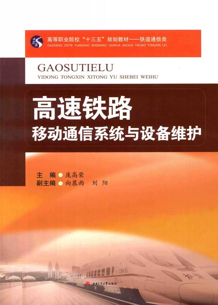 高速铁路移动通信系统与设备维护 电子书封面