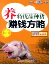 致富一招鲜系列  养特优品种猪赚钱方略 封面
