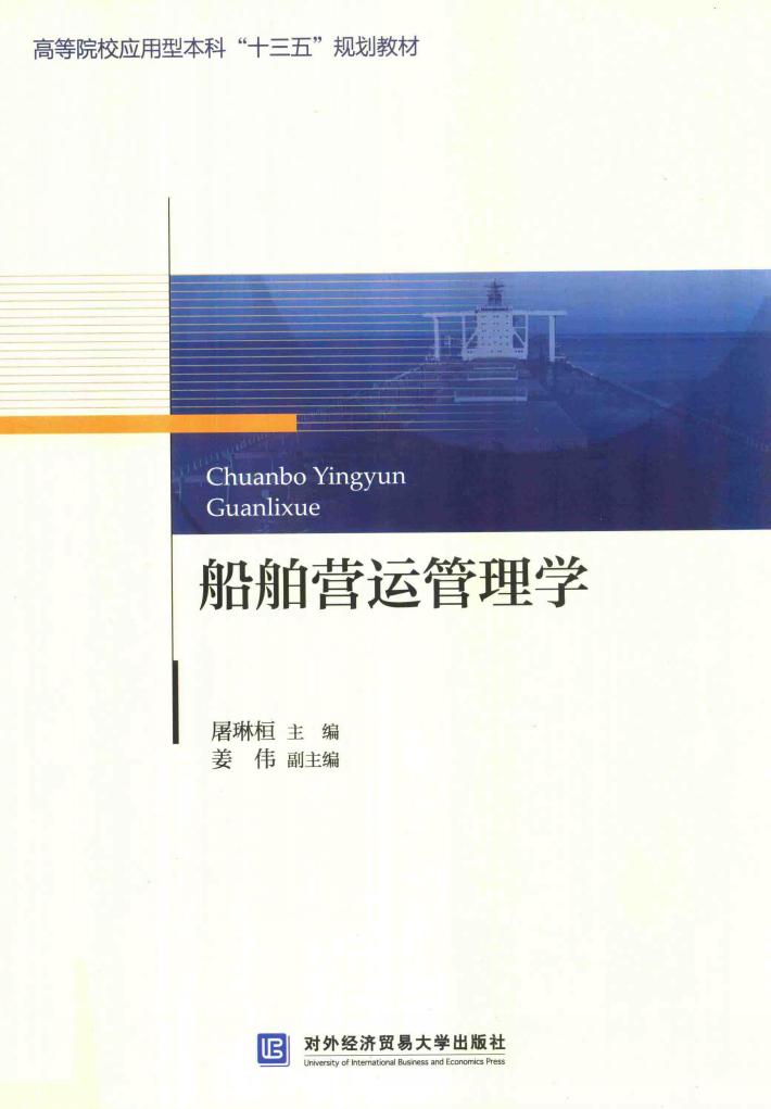 船舶营运管理学 封面