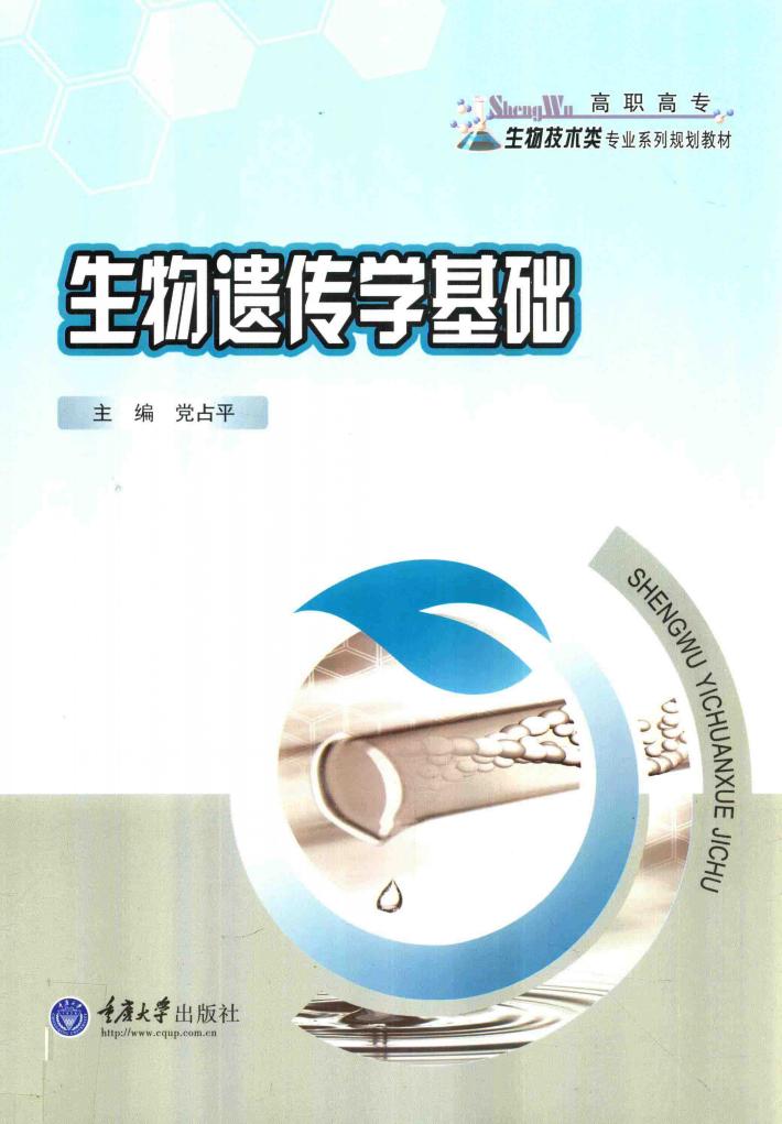 生物遗传学基础 封面