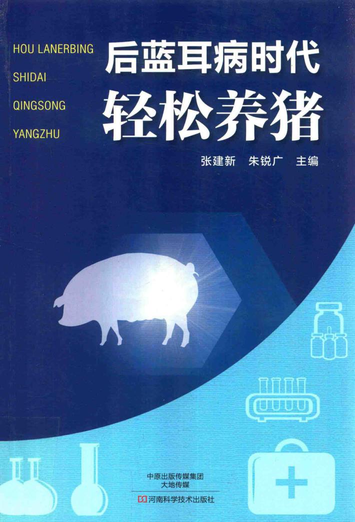 后蓝耳病时代轻松养猪 封面