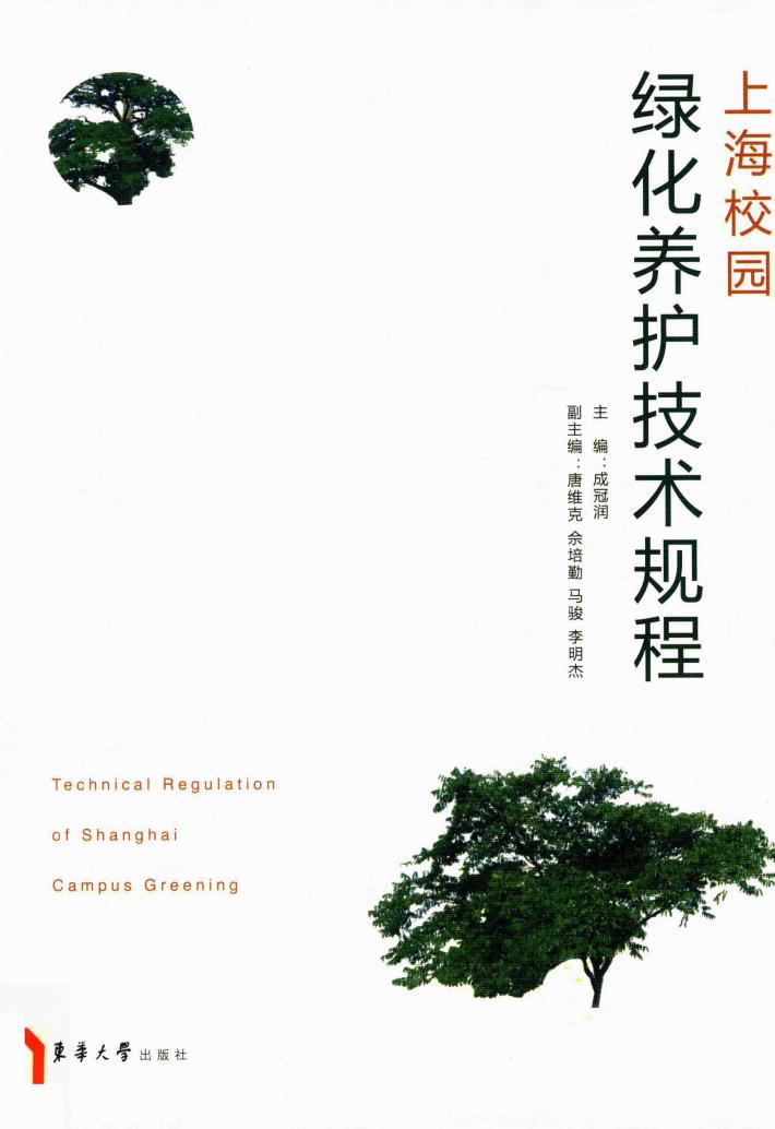 上海校园绿化养护技术规程 封面