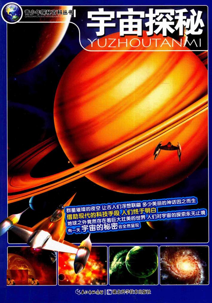 青少年探秘百科  宇宙探秘 封面