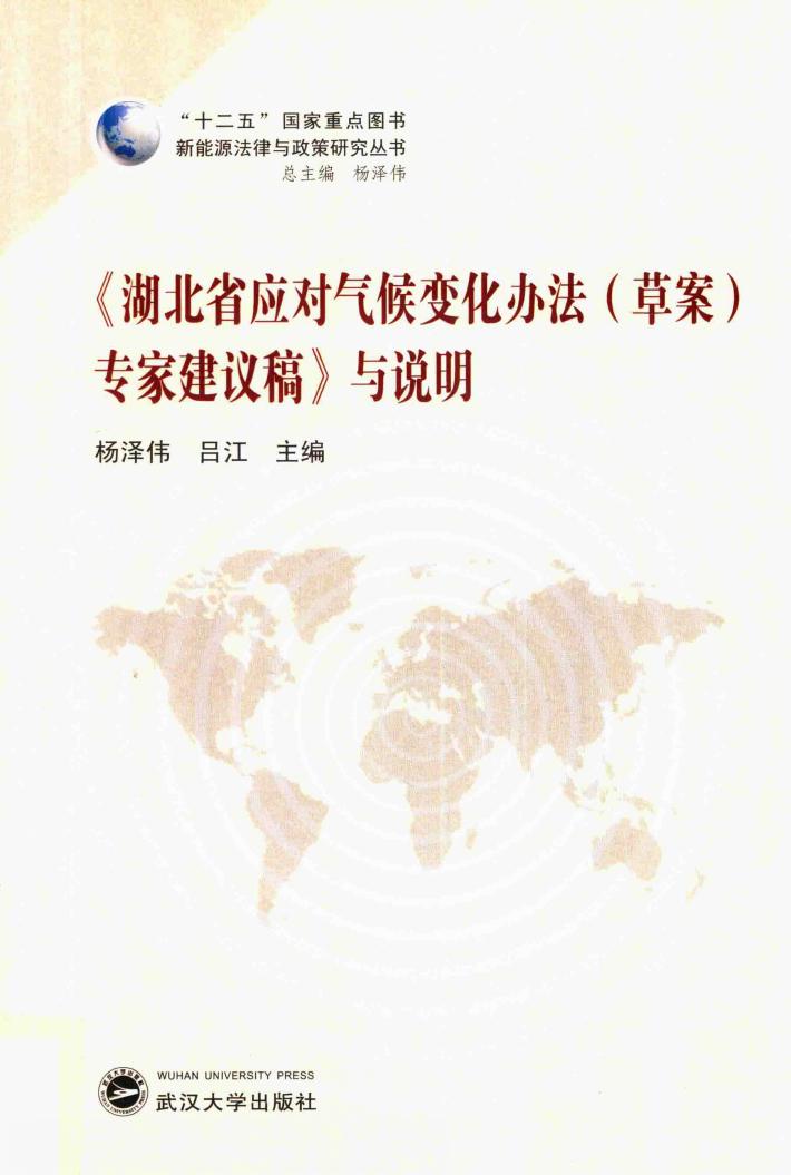 《湖北省应对气候变化办法(草案)专家建议稿》与说明 封面