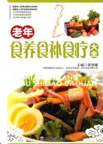 老年食养食补食疗大全 封面