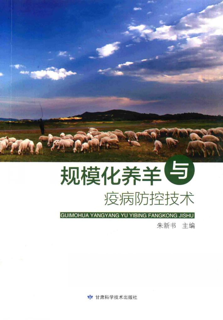 规模化养羊与疫病防控技术 封面