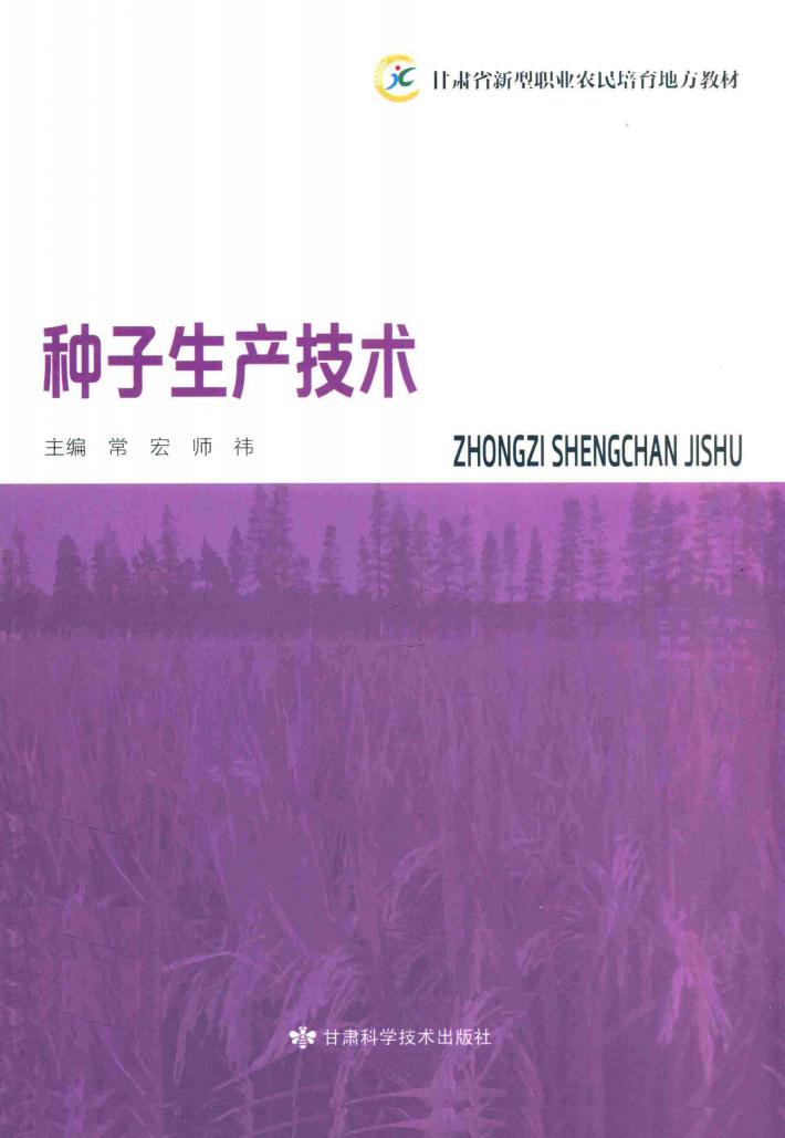 种子生产技术 封面