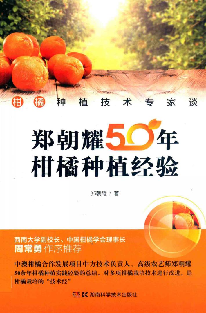 柑橘种植技术专家谈  郑朝耀50年柑橘种植经验 封面
