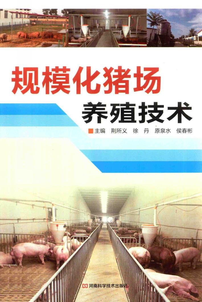 规模化猪场养殖技术 封面