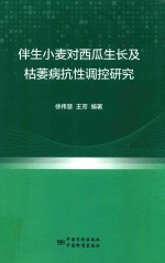 伴生小麦对西瓜生长及枯萎病抗性调控研究 封面