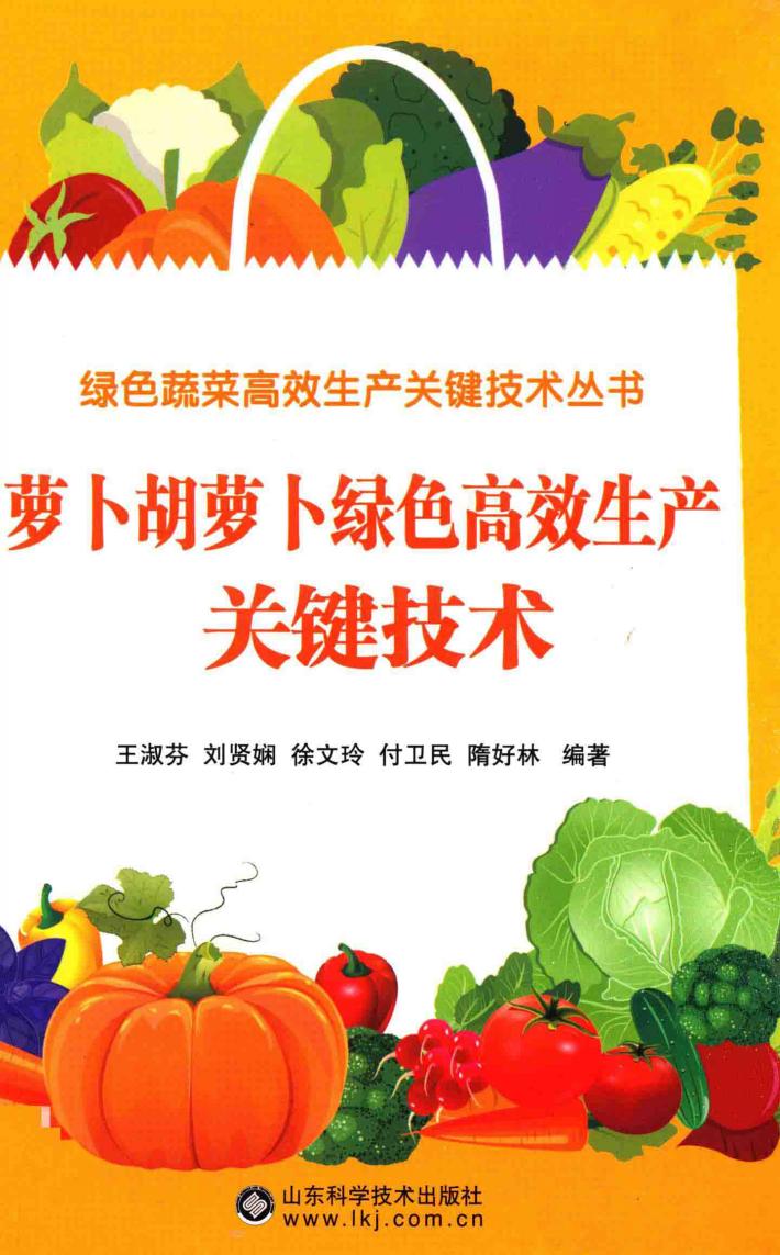 绿色蔬菜高效生产关键技术丛书  萝卜胡萝卜绿色高效生产关键技术 封面