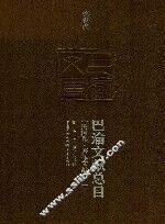 巴渝文献总目  民国卷  著作文献  下 封面