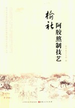 榆社阿胶熬制技艺 封面